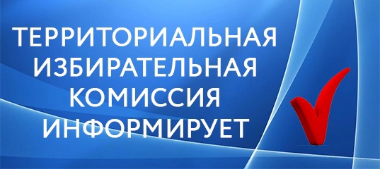 С 29 июля на выборах депутатов Курганской областной Думы начинается прием заявлений от избирателей, желающих проголосовать по месту нахождения, – механизм «Мобильный избиратель».