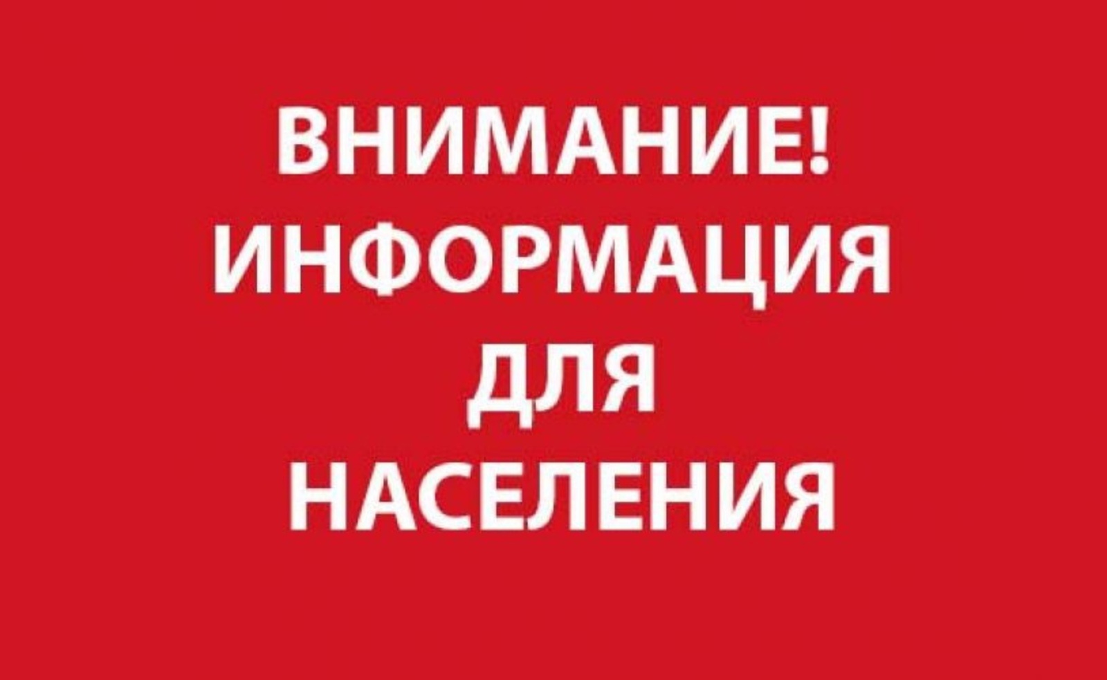 Во избежание срыва отопительного сезона 2024-2025 г., убедительная просьба оплатить задолженность потребления тепловой энергии в горячей воде.