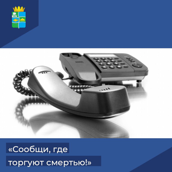 СООБЩИ, ГДЕ ТОРГУЮТ СМЕРТЬЮ!. СООБЩИ, ГДЕ ТОРГУЮТ СМЕРТЬЮ!.