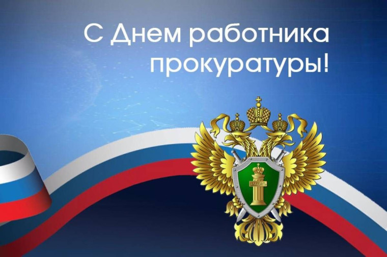 День работника прокуратуры Российской Федерации. День работника прокуратуры Российской Федерации.