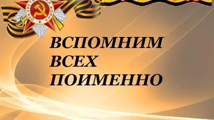ВСПОМНИМ ВСЕХ ПОИМЕННО. ВСПОМНИМ ВСЕХ ПОИМЕННО.