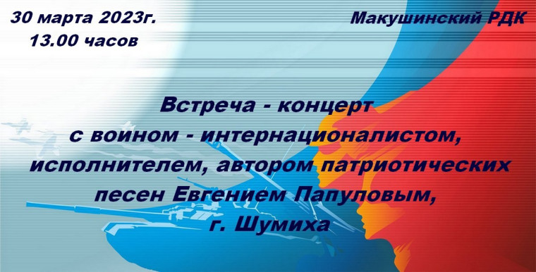 Встреча-концерт с воином-интернационалистом, исполнителем, автором патриотических песен Евгением Папуловым. Встреча-концерт с воином-интернационалистом, исполнителем, автором патриотических песен Евгением Папуловым.