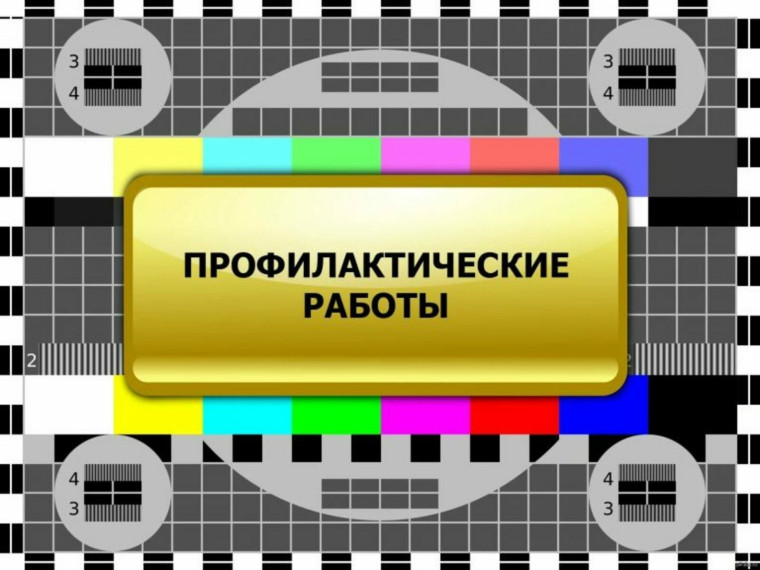 О проведении плановых профилактических работ телевизионной и радиовещательной сети.