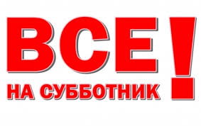 ВСЕ НА СУББОТНИК!. ВСЕ НА СУББОТНИК!.