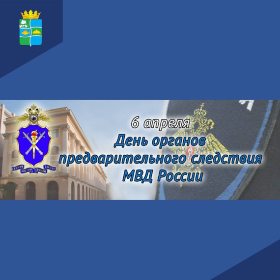Уважаемые сотрудники и ветераны органов предварительного следствия МВД России! Поздравляем Вас с профессиональным праздником!. Уважаемые сотрудники и ветераны органов предварительного следствия МВД России! Поздравляем Вас с профессиональным праздником!.