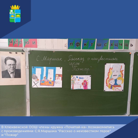 В Клюквенской ООШ члены кружка «Почитай-ка» познакомились с произведениями С.Я.Маршака "Рассказ о неизвестном герое" и "Пожар". В Клюквенской ООШ члены кружка «Почитай-ка» познакомились с произведениями С.Я.Маршака "Рассказ о неизвестном герое" и "Пожар".