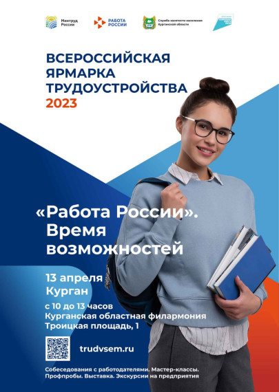 Впервые в 2023 году во всех регионах России пройдет Всероссийская ярмарка трудоустройства «Работа России. Время возможностей». Впервые в 2023 году во всех регионах России пройдет Всероссийская ярмарка трудоустройства «Работа России. Время возможностей».