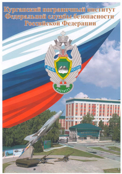 Курганский пограничный институт ФСБ ведет набор граждан на военную службу по контракту. Курганский пограничный институт ФСБ ведет набор граждан на военную службу по контракту.