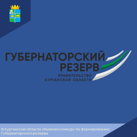 В Курганской области объявлен конкурс по формированию Губернаторского резерва. В Курганской области объявлен конкурс по формированию Губернаторского резерва.