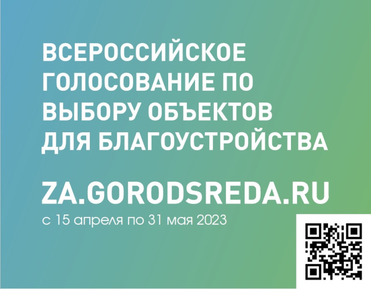 Всероссийское голосование по выбору объектов для благоустройства. Всероссийское голосование по выбору объектов для благоустройства.