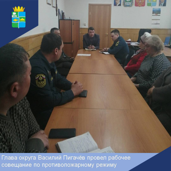 Глава округа Василий Пигачёв провел рабочее совещание по противопожарному режиму.