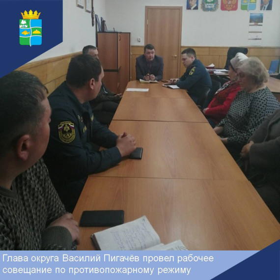 Глава округа Василий Пигачёв провел рабочее совещание по противопожарному режиму. Глава округа Василий Пигачёв провел рабочее совещание по противопожарному режиму.