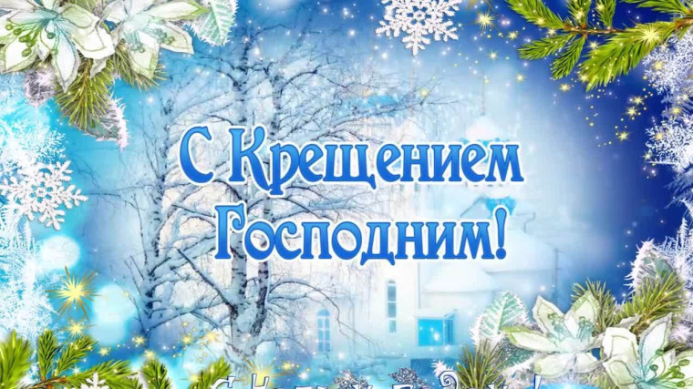 Со светлым праздником Крещением Господним. Со светлым праздником Крещением Господним.