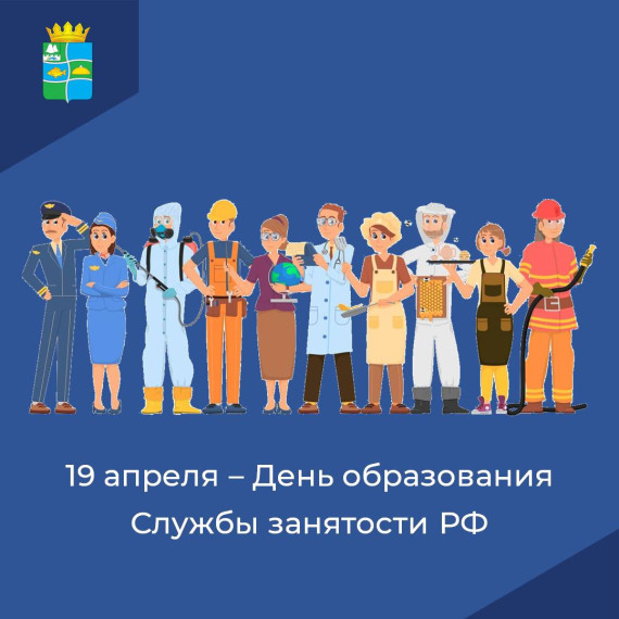 19 апреля - День образования Службы занятости РФ. 19 апреля - День образования Службы занятости РФ.
