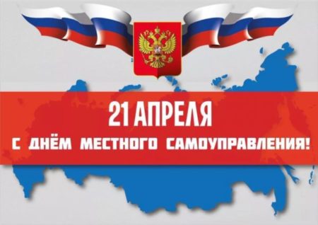 21 апреля – День местного самоуправления!.