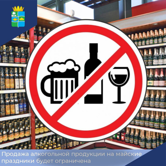 Региональные власти на майские праздники ограничат продажу алкогольной продукции.