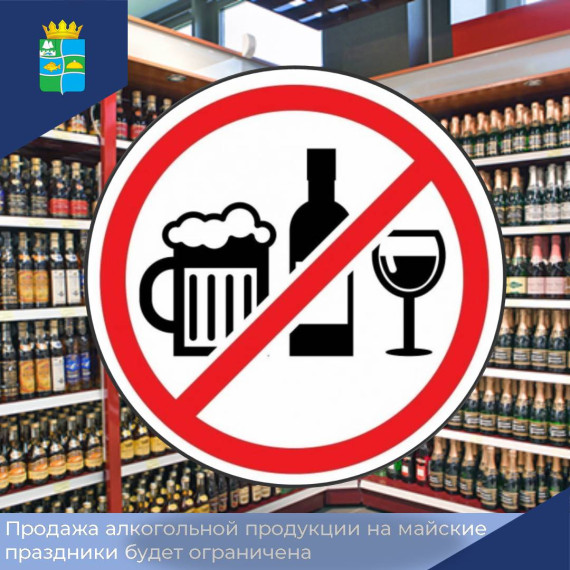 Региональные власти на майские праздники ограничат продажу алкогольной продукции. Региональные власти на майские праздники ограничат продажу алкогольной продукции.