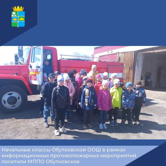 Начальные классы Обутковской ООШ в рамках информационных противопожарных мероприятий посетили МППО Обутковское.