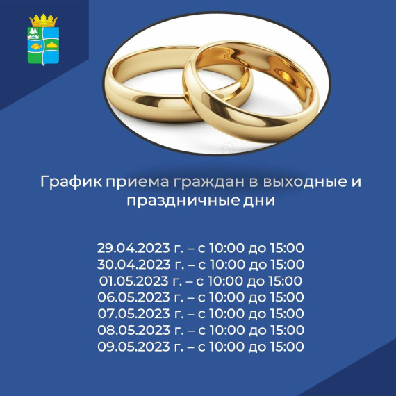 Отдел ЗАГС информирует о графике работы в выходные и праздничные дни. Отдел ЗАГС информирует о графике работы в выходные и праздничные дни.