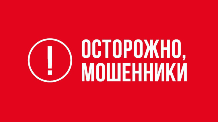 ОСТОРОЖНО! МОШЕННИКИ!.