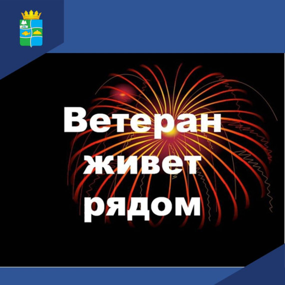 Ветеран живет рядом. Ветеран живет рядом.