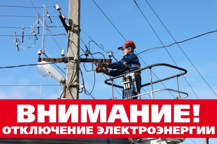 07.11.2024 г. с 13-00 до 17-00 местного времени будут производиться отключения электроэнергии. 07.11.2024 г. с 13-00 до 17-00 местного времени будут производиться отключения электроэнергии.