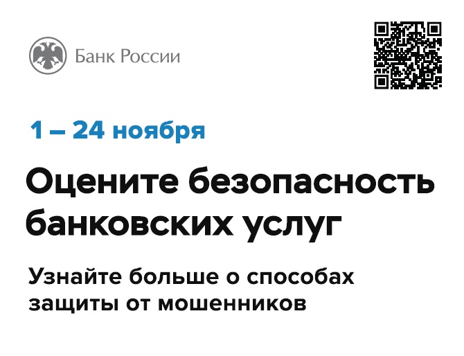Оцените безопасность банковских услуг. Оцените безопасность банковских услуг.