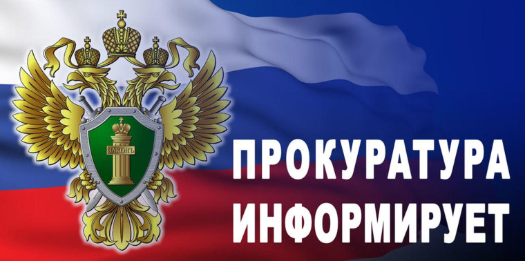 ПРОКУРАТУРА ИНФОРМИРУЕТ. ПРОКУРАТУРА ИНФОРМИРУЕТ.
