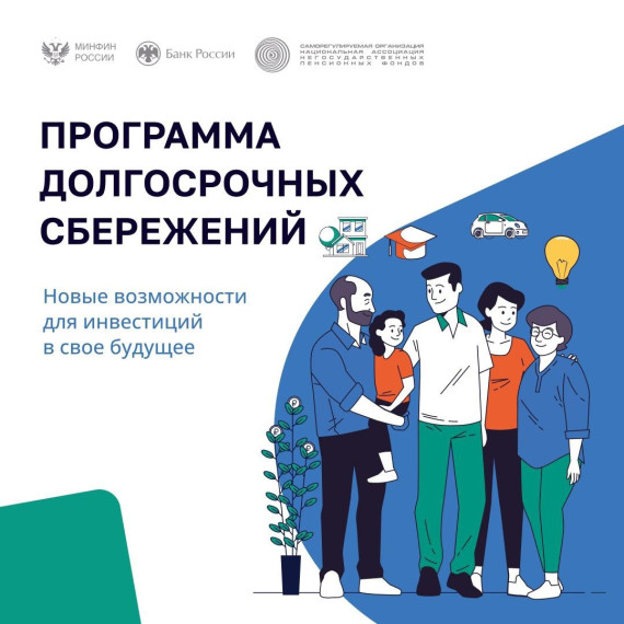 Информируем о новом долгосрочном сберегательном продукте - Программе долгосрочных сбережений (ПДС). Информируем о новом долгосрочном сберегательном продукте - Программе долгосрочных сбережений (ПДС).