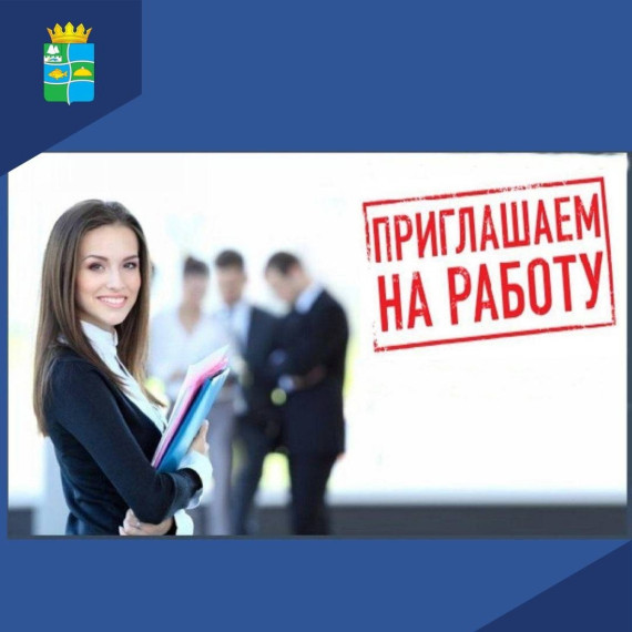 Приглашаем на работу. Приглашаем на работу.