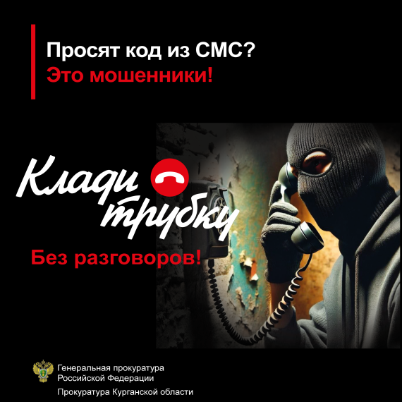Просят код из СМС? Это мошенники!. Просят код из СМС? Это мошенники!.