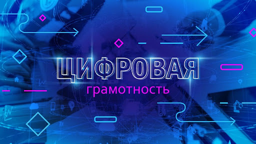 Обучающие видеоролики, направленные на повышение цифровой грамотности и безопасного поведения в сети. Обучающие видеоролики, направленные на повышение цифровой грамотности и безопасного поведения в сети.