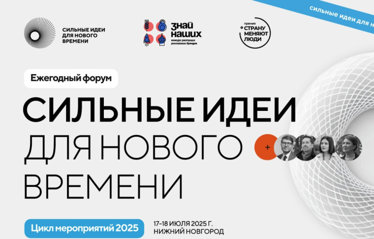 О форуме "Сильные идеи для нового времени". О форуме "Сильные идеи для нового времени".