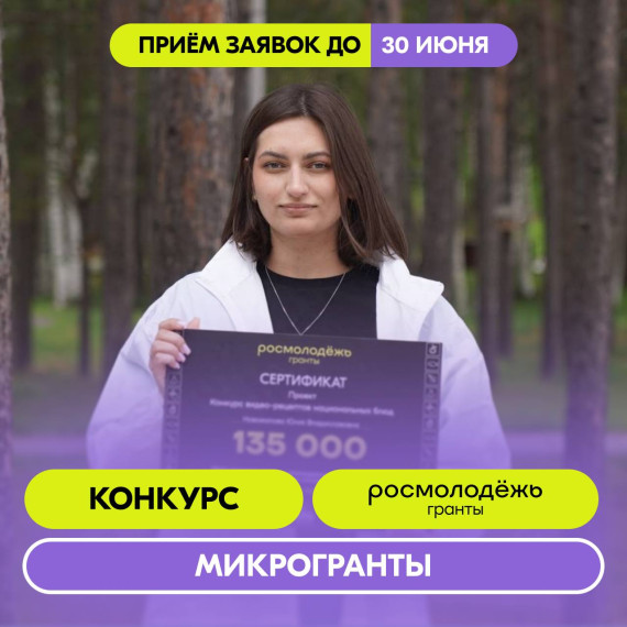 Стартовал конкурс Росмолодёжь.Гранты: Микрогранты!. Стартовал конкурс Росмолодёжь.Гранты: Микрогранты!.