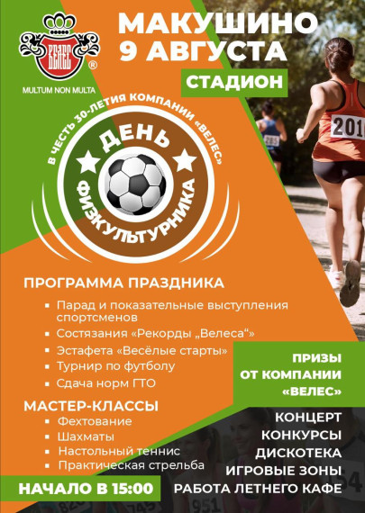 9 августа на стадионе города Макушино состоится праздник "День физкультурника" в честь 30-летия компании "Велес". 9 августа на стадионе города Макушино состоится праздник "День физкультурника" в честь 30-летия компании "Велес".