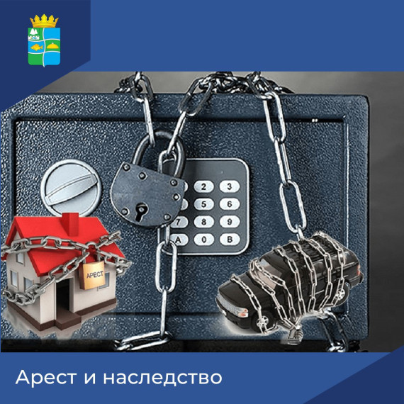АРЕСТ И НАСЛЕДСТВО. АРЕСТ И НАСЛЕДСТВО.
