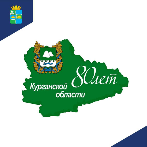 С ДНЕМ РОЖДЕНИЯ, КУРГАНСКАЯ ОБЛАСТЬ!.