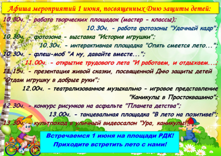 Афиша мероприятий 1 июня, посвященных Дню защиты детей. Афиша мероприятий 1 июня, посвященных Дню защиты детей.