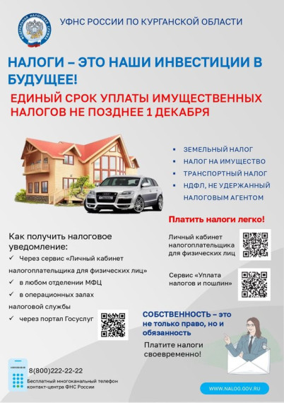 Срок уплаты налогов - до 1 декабря. Срок уплаты налогов - до 1 декабря.