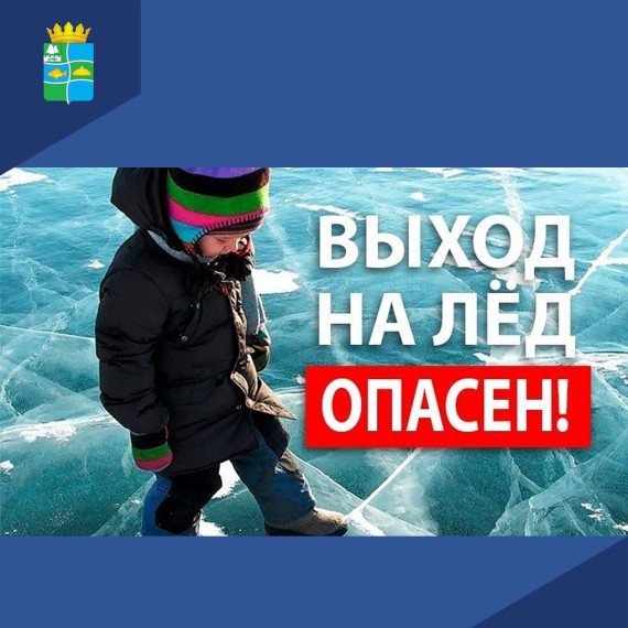 Выход на тонкий лёд ОПАСЕН!.