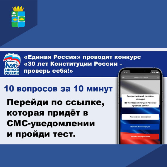 «Единая Россия» проводит конкурс «30 лет Конституции России - проверь себя!».