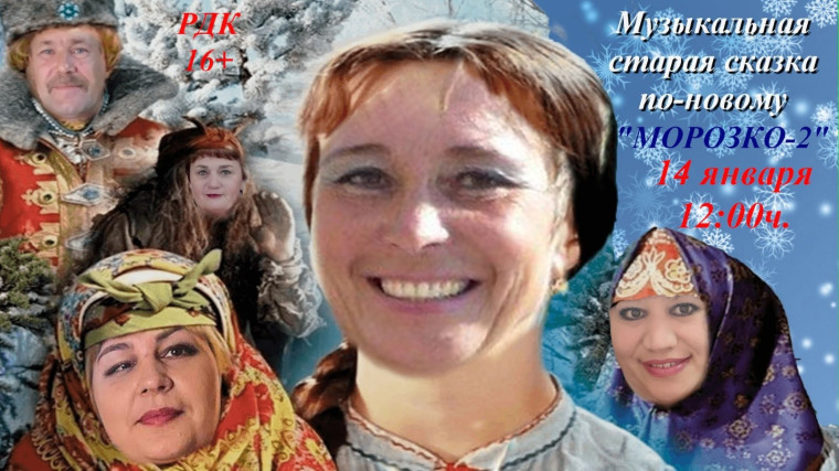 В воскресенье, 14 января, в 12 часов в Макушинском Районном Доме культуры состоится праздничная программа, посвященная старому Новому году - Музыкальная старая сказка по новому " Морозко-2".