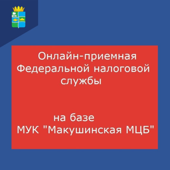 19 марта с 10.00 до 12.00 в Макушинской центральной библиотеке будет работать онлайн-приемная налоговой службы.