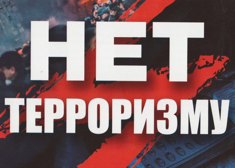 БОРЬБА С ПРОПАГАНДОЙ ИДЕЙ ЭКСТРЕМИЗМА И ТЕРРОРИЗМА. БОРЬБА С ПРОПАГАНДОЙ ИДЕЙ ЭКСТРЕМИЗМА И ТЕРРОРИЗМА.