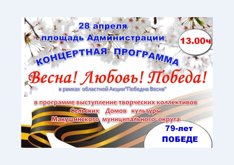 28 апреля на площади Администрации состоится концерт "Весна! Любовь! Победа!".