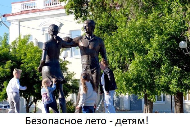 Информационная кампания «Безопасное лето детям - 2024!». Информационная кампания «Безопасное лето детям - 2024!».
