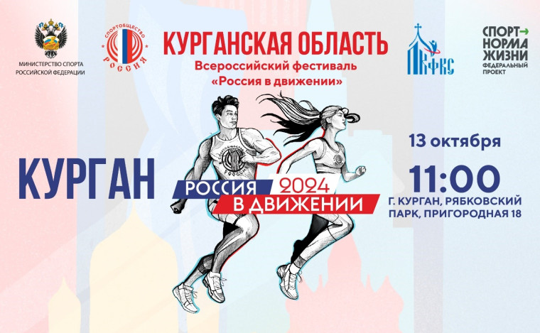 Всероссийский спортивный фестиваль «Россия в движении!». Всероссийский спортивный фестиваль «Россия в движении!».
