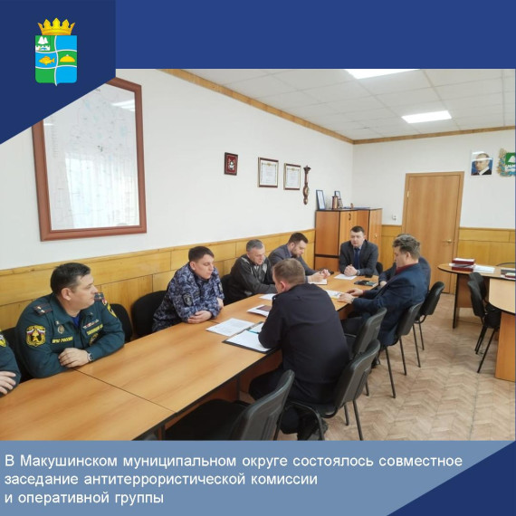 В Макушинском муниципальном округе состоялось совместное заседание антитеррористической комиссии и оперативной группы.