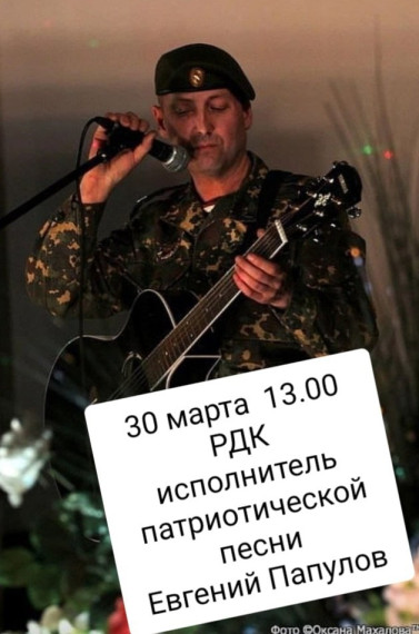 Встреча-концерт с воином-интернационалистом, исполнителем, автором патриотических песен Евгением Папуловым.